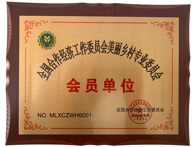 全國合作經(jīng)濟(jì)工作委員會美麗鄉(xiāng)村專業(yè)委員會會員單位