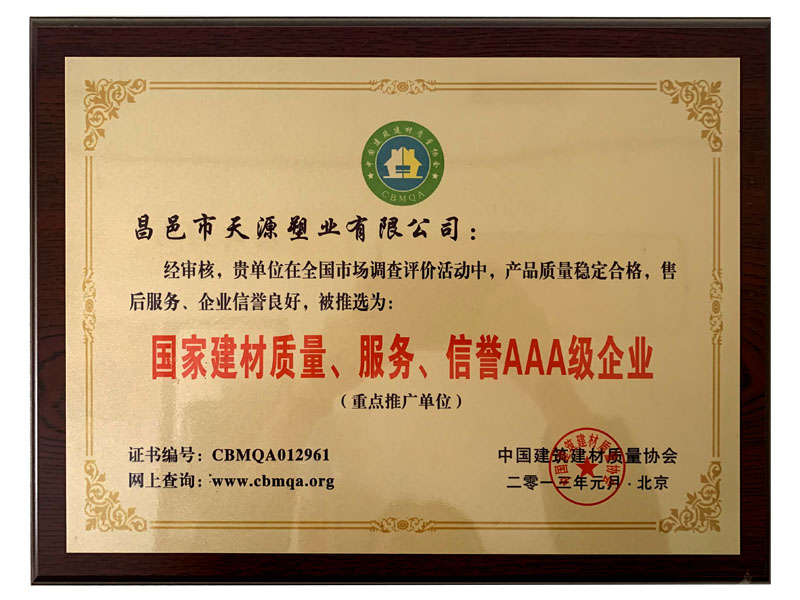國家建材質(zhì)量、服務(wù)、信譽aaa級企業(yè)