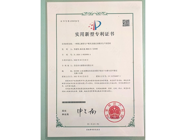 聚乙烯管材生產模具及通過該模具生產的管材專利證書